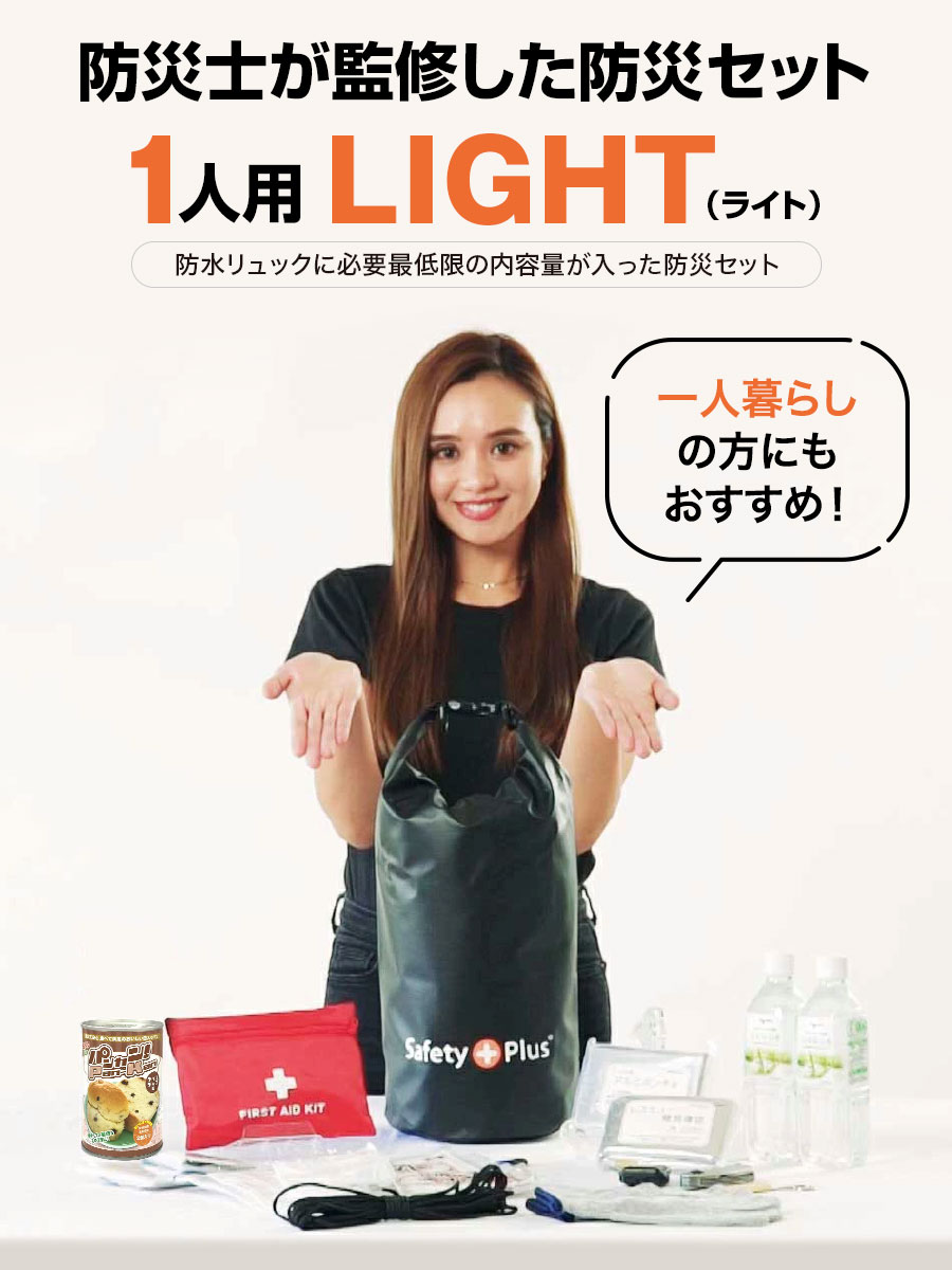 送料無料 防災セット 一人用 LIGHT