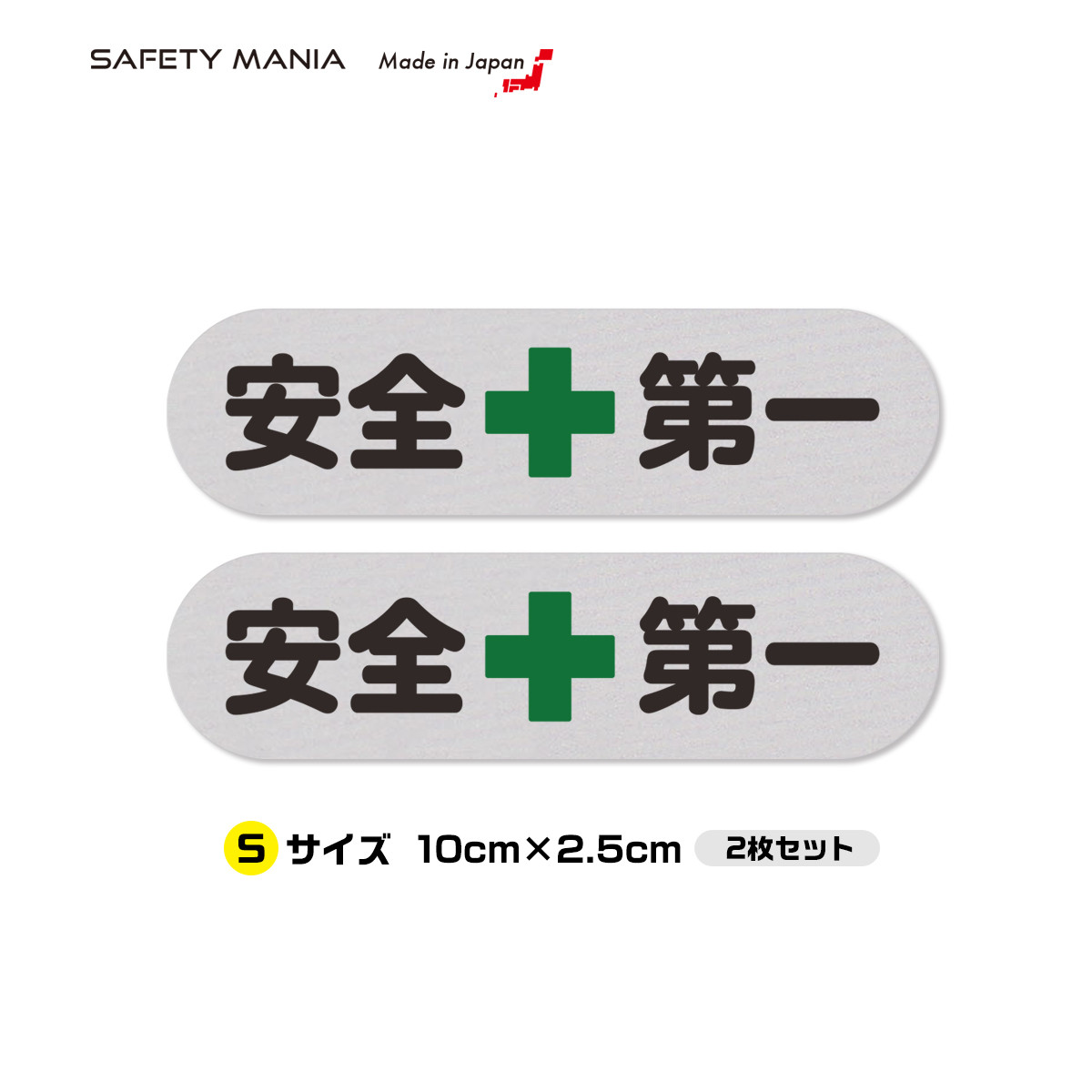 反射ステッカー 安全第一 工事現場 作業車 ヘルメット Sサイズ 10×2.5