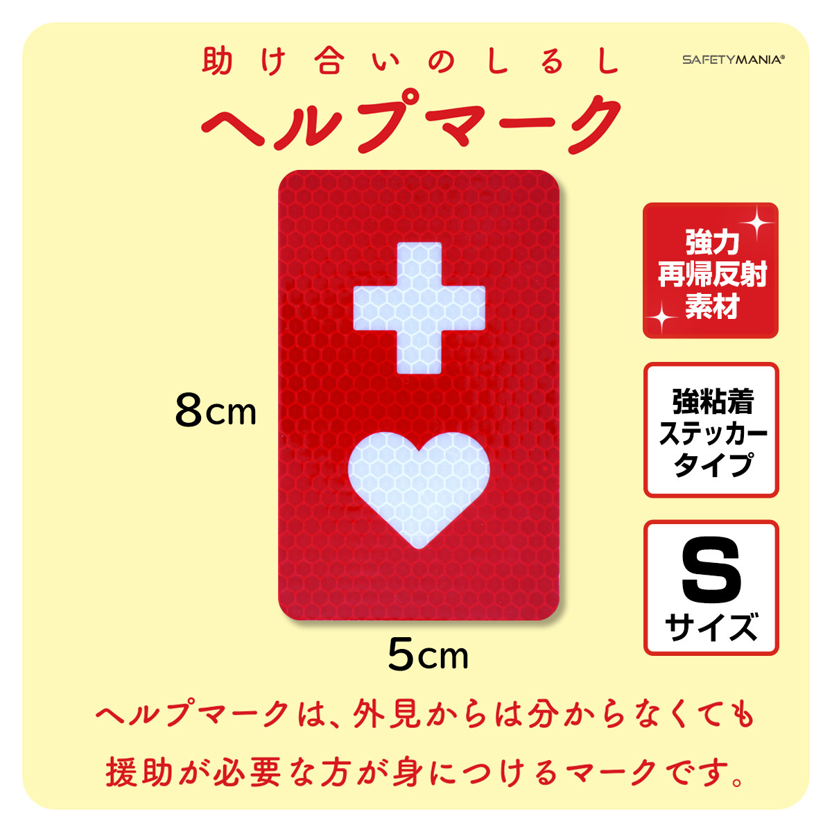ヘルプマーク 夜間に映える Sサイズ 高輝度 再帰反射タイプ ステッカー