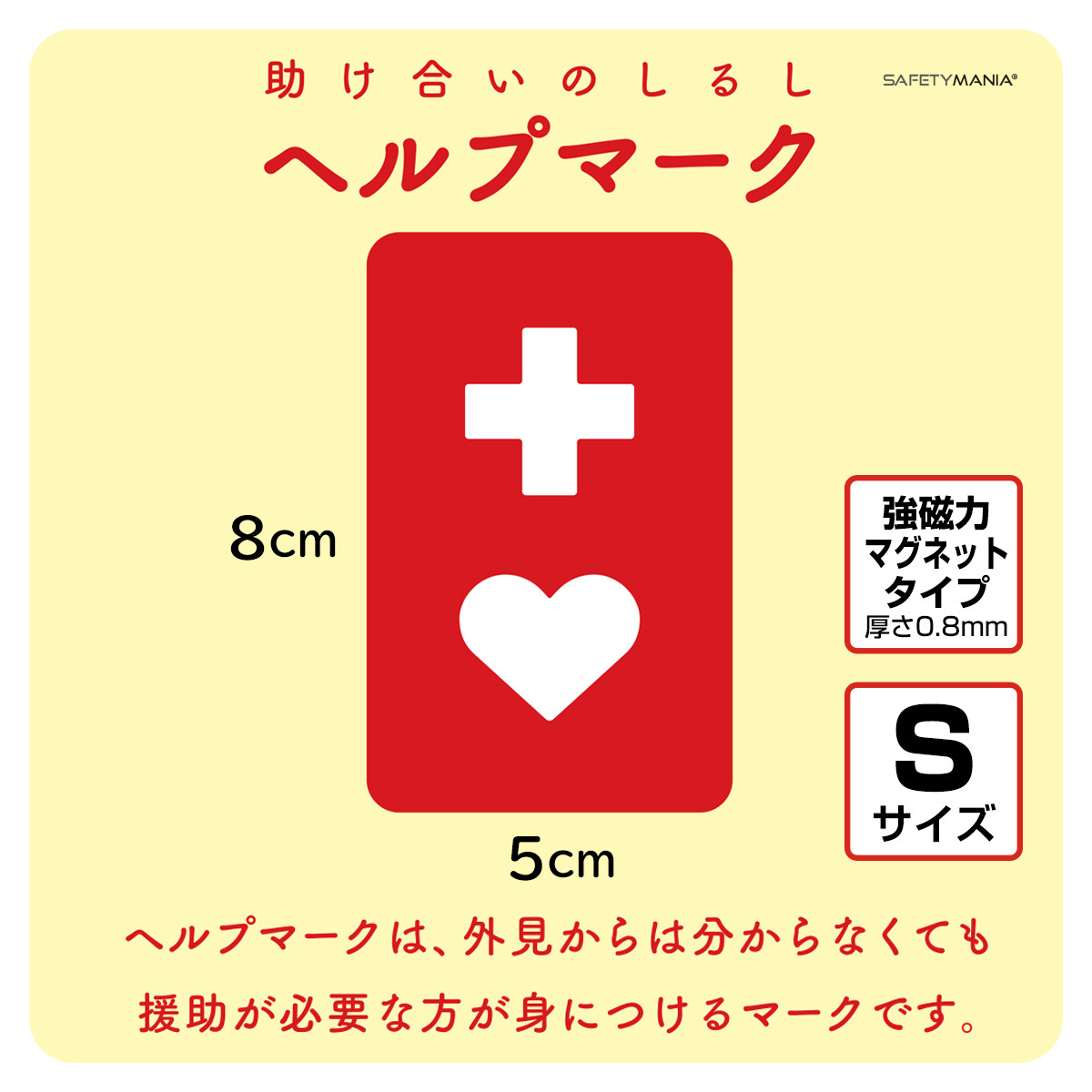 ヘルプマーク マグネット Sサイズ 援助が必要な方へ ラミネート加工
