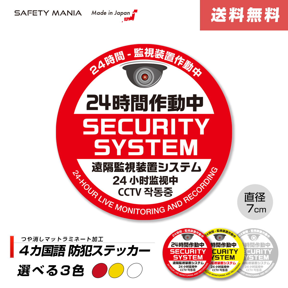 防犯ステッカー 4言語対応 レッド 1枚 丸型7cm 24時間作動中 抑止力 窓
