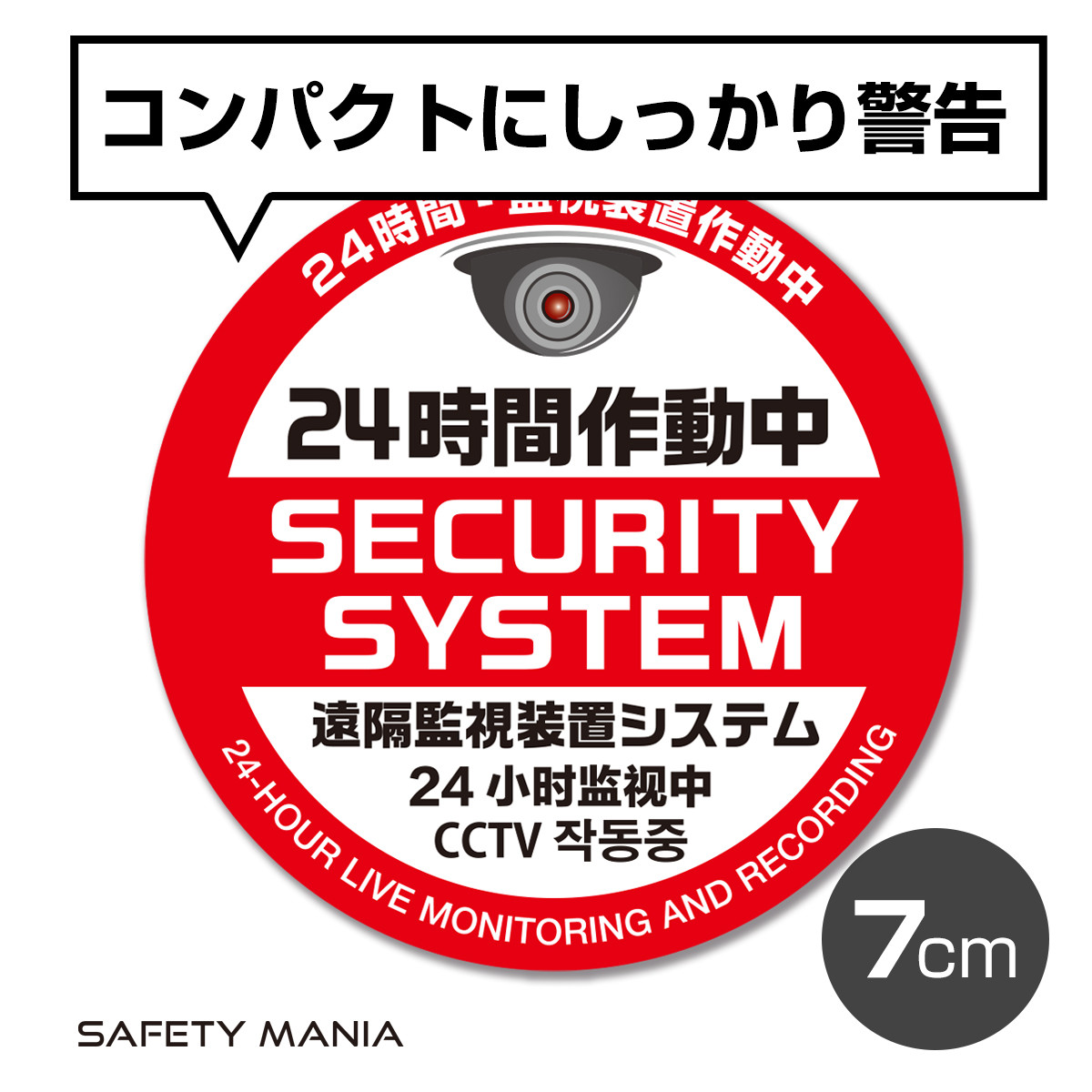 防犯ステッカー 4言語対応 レッド 1枚 丸型7cm 24時間作動中 抑止力 窓