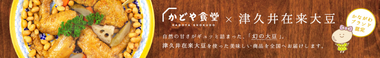 自然の甘さがギュッと詰まった、「幻の大豆」。
津久井在来大豆を使った美味しい商品を全国へお届けします。