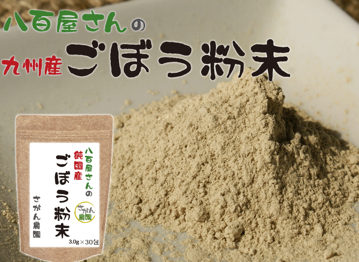 九州産 ごぼう茶 国産 粉末 3.0g×50包 健康茶さがん農園｜sagan-nouen｜02