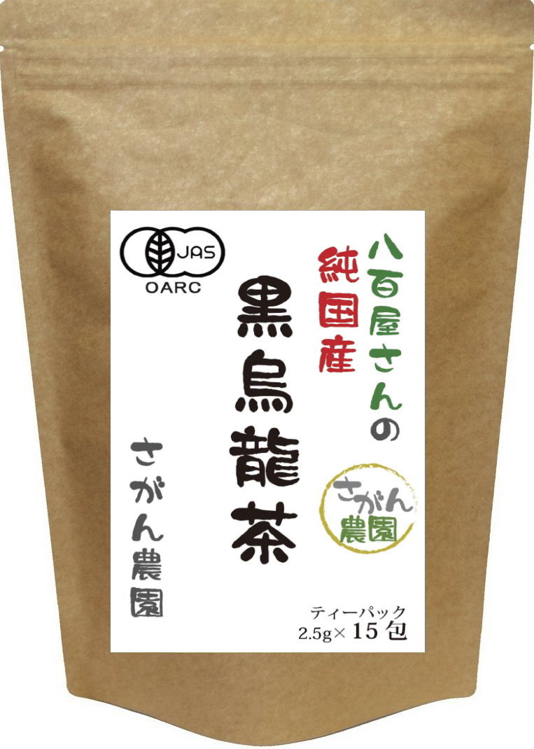 黒烏龍茶 国産 有機栽培 ティーパック 2.5g×15包 健康茶さがん農園