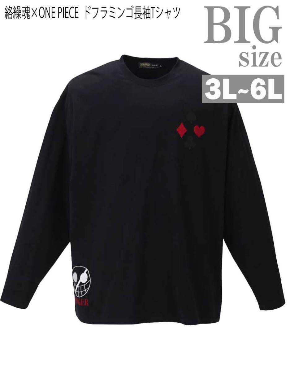 ドフラミンゴ長袖Tシャツ 3L 4L 5L 6L オーバーサイズ ゆったり USA