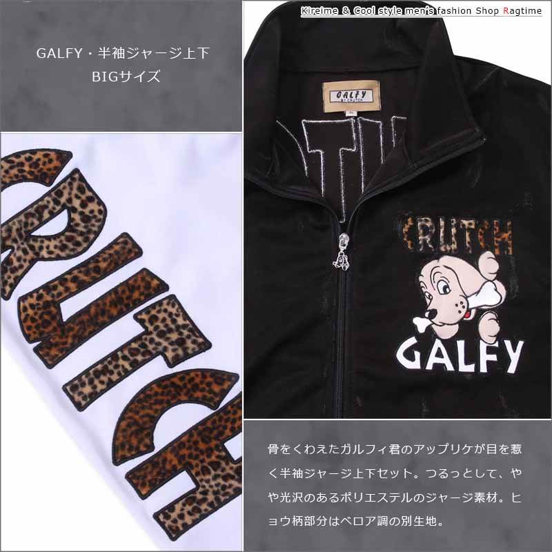 ジャージ 上下 大きいサイズ メンズ セットアップ 半袖 GALFY ガルフィ