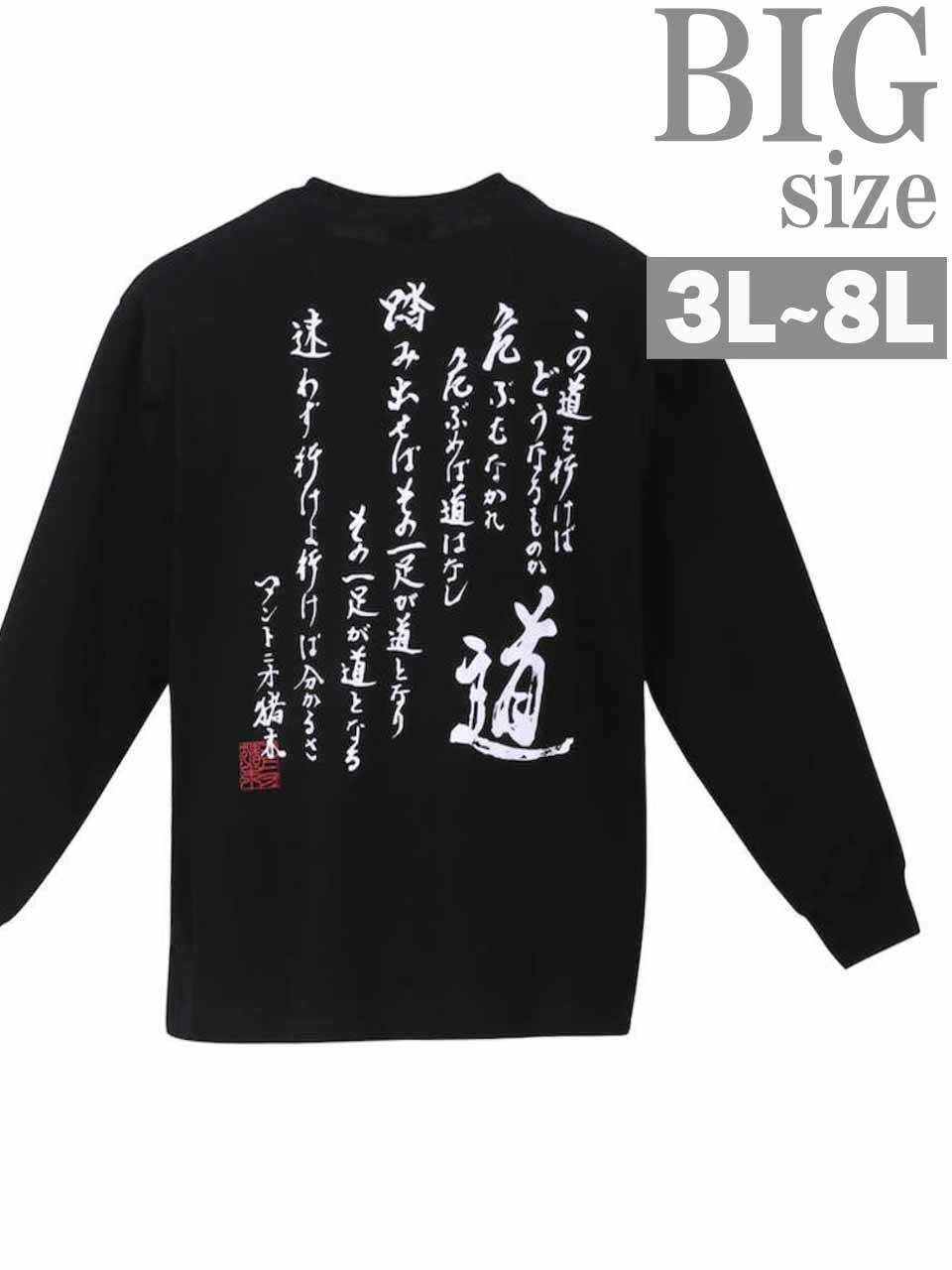 長袖Tシャツ 大きいサイズ メンズ INOKI ISM アントニオ猪木 道 トップス ロンT プリン...