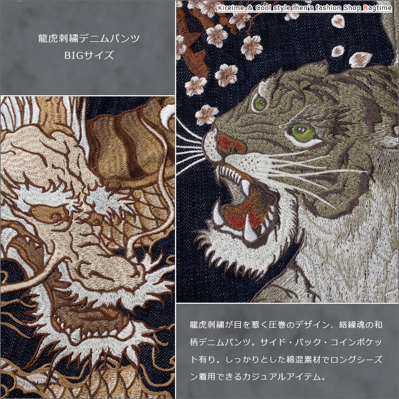 絡繰魂 ジーンズ 和柄 大きいサイズ メンズ 龍虎 刺繍 デニムパンツ