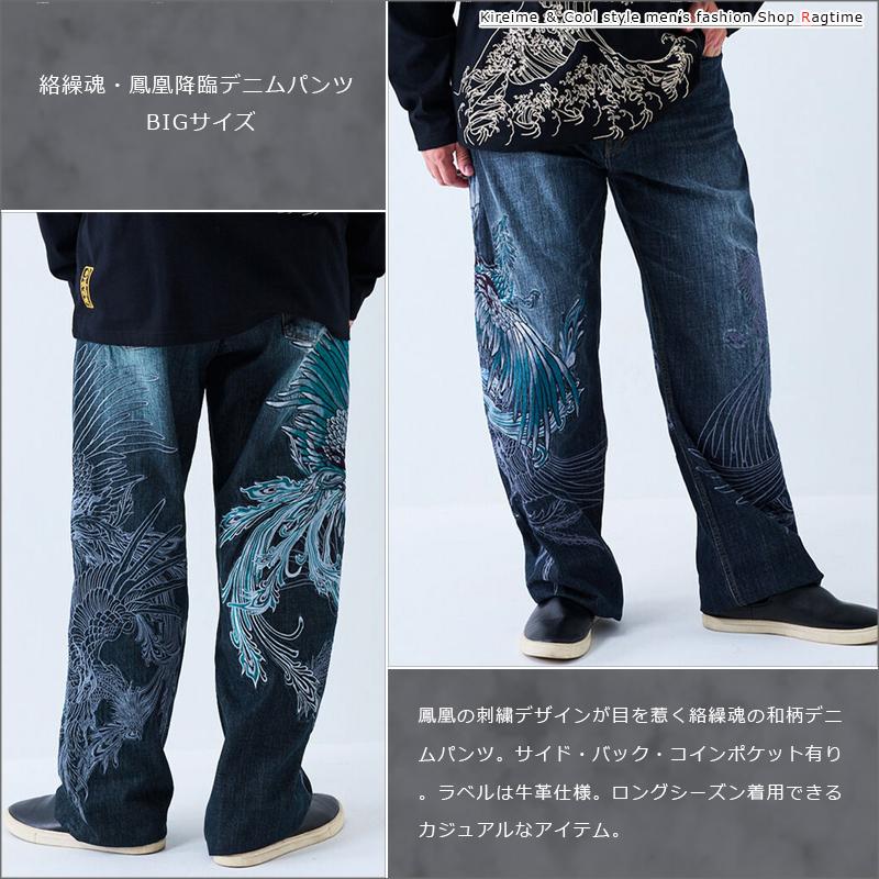絡繰魂 鳳凰降臨 デニムパンツ メンズ 大きいサイズ 100-130 刺繍 和柄