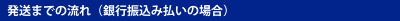 発送までの流れ