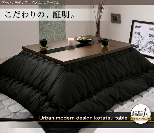 こたつテーブル アーバンモダンデザインこたつテーブル 長方形