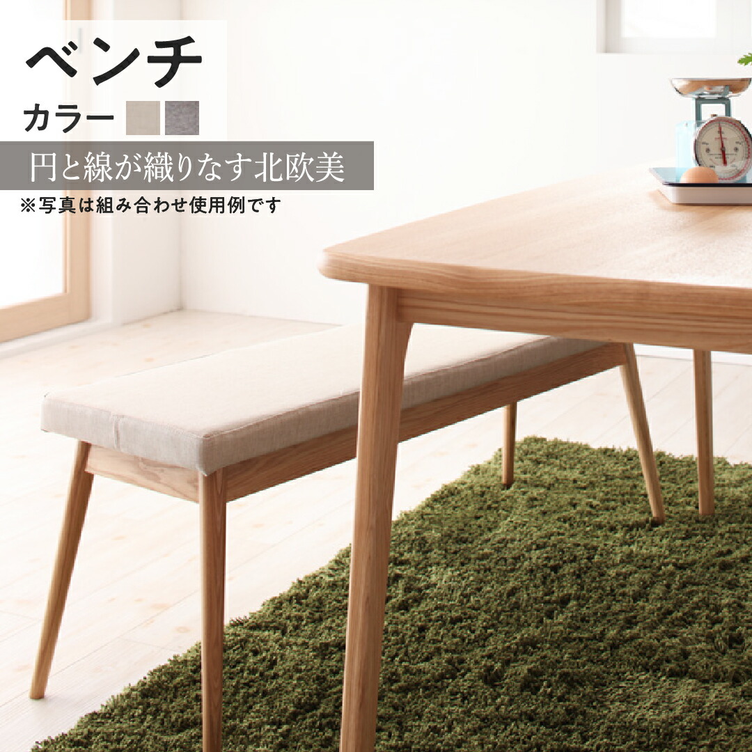 ベンチ ダイニング 天然木北欧スタイルダイニングシリーズ ベンチ単品 2P