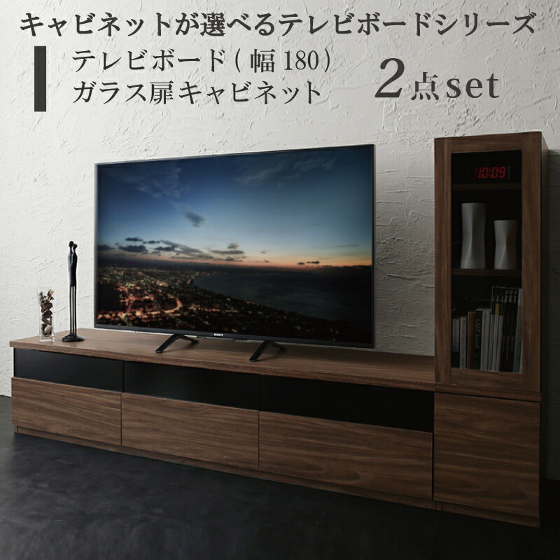 キャビネットが選べるテレビボードシリーズ 2点セット(テレビボード+キャビネット) ガラス扉 幅180