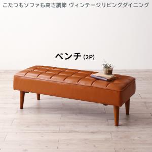 ベンチ ダイニング こたつもソファも高さ調節 ヴィンテージリビングダイニングシリーズ ベンチ単品 2P