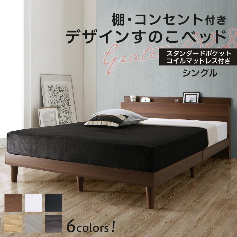 ベッド すのこベッド シングル コンセント付 頑丈 すのこ 敷布団 シングルベッド 木製 宮付き 北欧 ベッドフレーム スタンダードポケットコイルマットレス付き