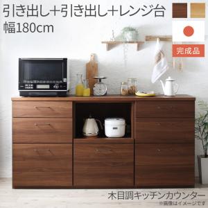 キッチン収納 日本製完成品 幅180cmの木目調ワイドキッチンカウンター 3点