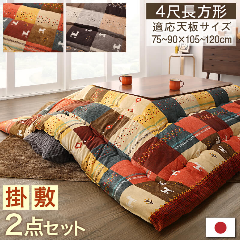 ギャッベデザインこたつ布団 掛布団敷布団2点セット 4尺長方形(80×120cm)天板対応