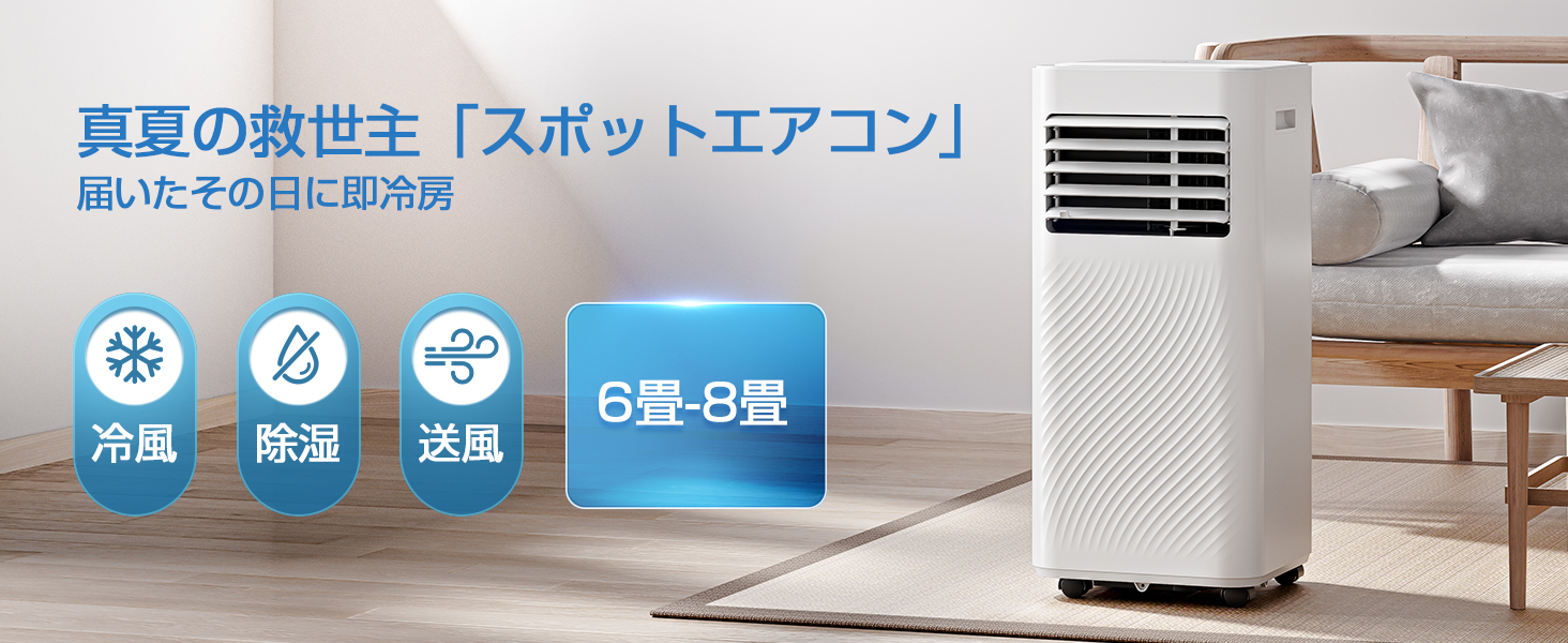 スポットクーラー 家庭用 工事不要 猛暑対応 3in1 冷風機 除湿 送風 スポットクーラー 2.34kW 家庭用 スポットエアコン 工事不要 冷房8畳