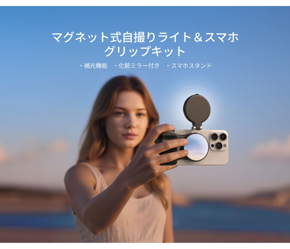 マグネットスマホグリップ + 自撮りライト キットiphone カメラ