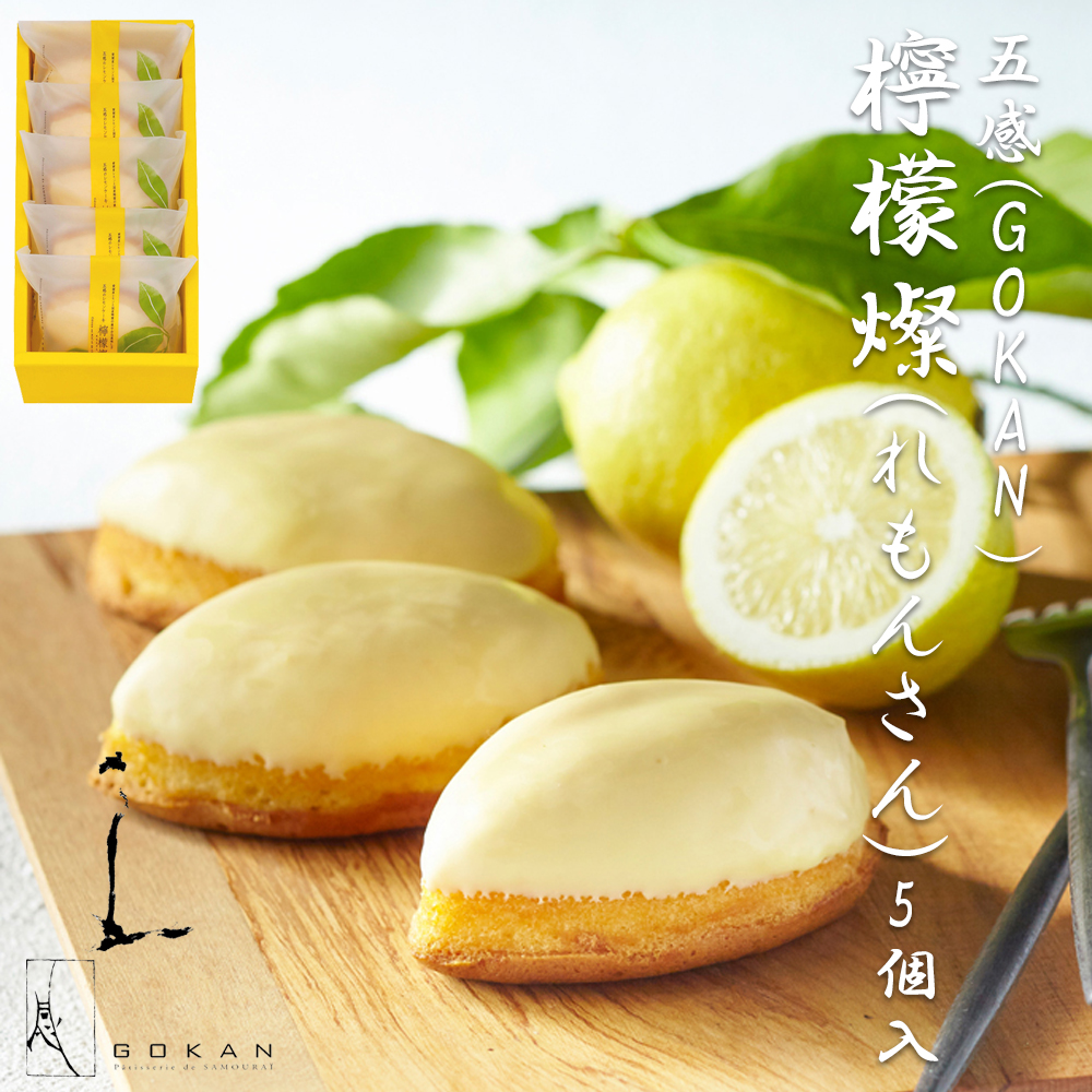 れもんさん専用 檸檬燦(れもんさん) 5個入 GOKAN（五感）焼き菓子 レモンケーキ 母の日