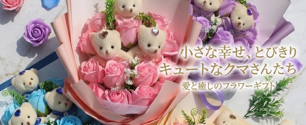母の日 ギフト 2026 花 シャボンフラワー 3匹のくま付き 花束 母の日
