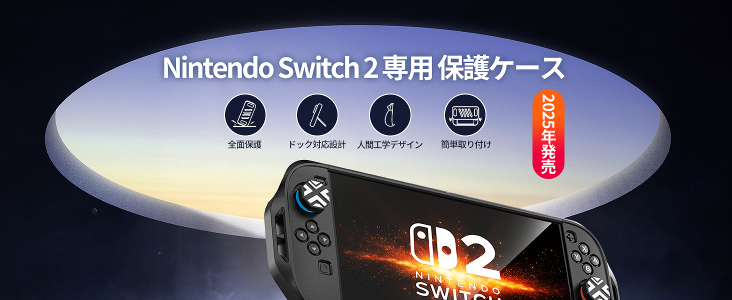 Nintendo Switch 2 対応保護カバー ドック対応 Joy-Con着脱式 分体式