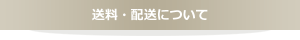 送料・配送について