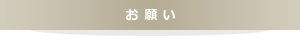 お願い