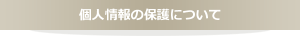 個人情報の保護について
