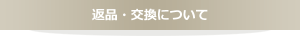 返品・交換について