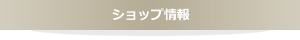 ショップ情報