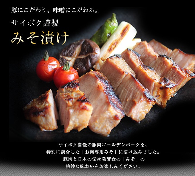 サイボク 牧場産直 豚肉ハム専門店 味噌漬肉 豚肉 ゴールデンポーク ｇｐ Yahoo ショッピング