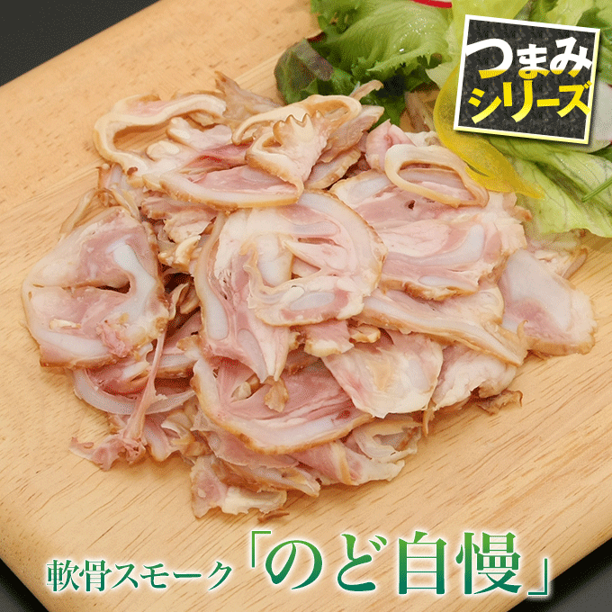 軟骨スモーク「のど自慢」