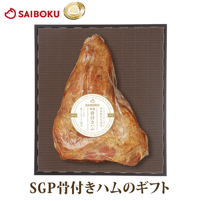 お歳暮 ギフト 御歳暮 内祝い 肉 ハム SGP骨付きハム 1800g 120KY 贈り物 贈答品 お礼 お取り寄せグルメ 人気 サイボク お返し  :120ky:サイボク 牧場産直 豚肉ハム専門店 - 通販 - Yahoo!ショッピング