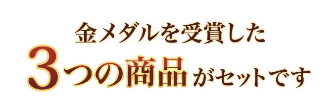 金メダルを受賞した3つの商品がセットです