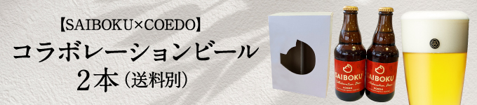 ビール2本セット