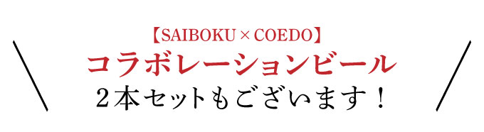 ビール2本セット