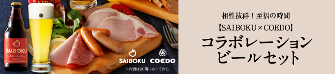 お歳暮 ギフト 御歳暮 内祝い 【SAIBOKU×COEDO】コラボレーションビールセット プレミアムリッチ 100TH コエド お取り寄せグルメ  おつまみ お返し :100th:サイボク 牧場産直 豚肉ハム専門店 - 通販 - Yahoo!ショッピング