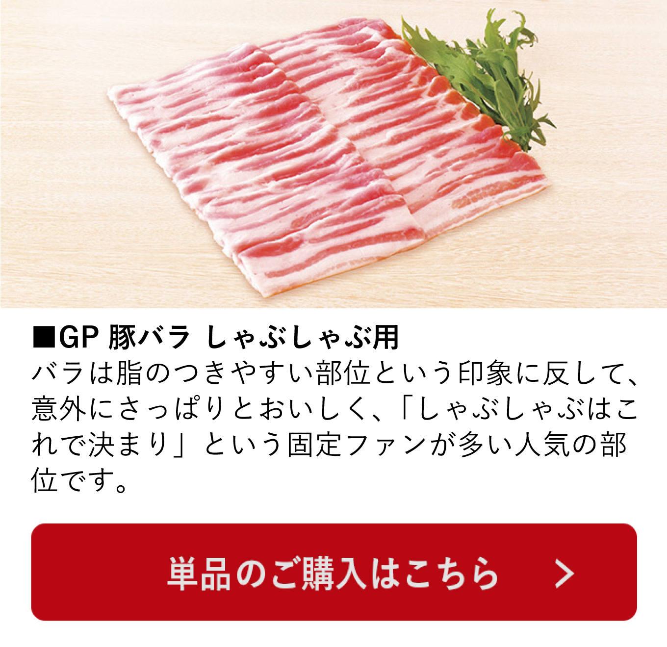 ばら肉しゃぶしゃぶ用