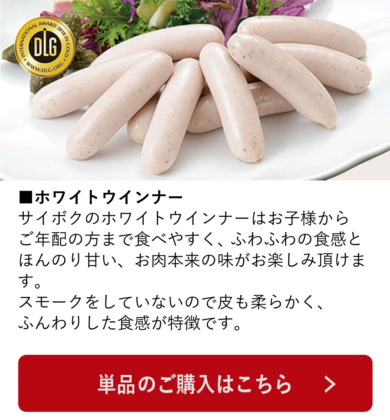 ホワイトウインナー130g
