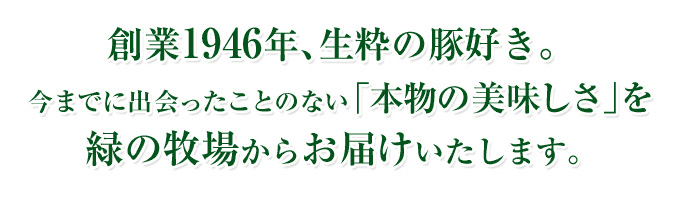 創業1946年 緑の牧場からお届け
