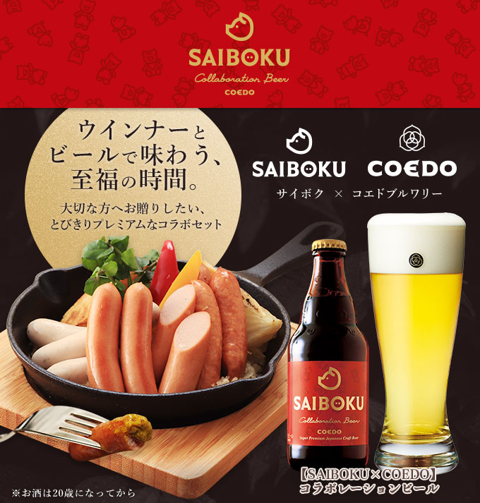 お歳暮 ギフト 御歳暮 内祝い 【SAIBOKU×COEDO】コラボレーションビールセット デラックス 45TH コエド 肉 ハム お取り寄せグルメ  おつまみ お返し :45th:サイボク 牧場産直 豚肉ハム専門店 - 通販 - Yahoo!ショッピング