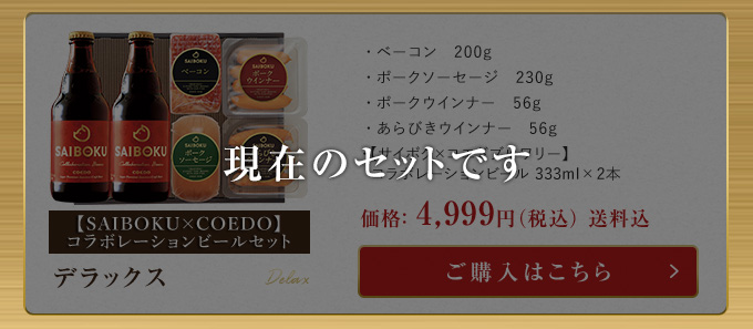 お歳暮 ギフト 御歳暮 内祝い 【SAIBOKU×COEDO】コラボレーションビールセット デラックス 45TH コエド 肉 ハム お取り寄せグルメ  おつまみ お返し :45th:サイボク 牧場産直 豚肉ハム専門店 - 通販 - Yahoo!ショッピング