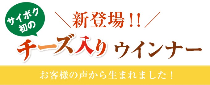 新登場チーズ入りウインナー