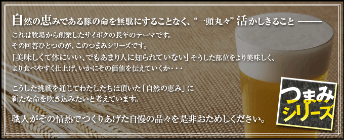 自然の恵みである豚の命を無駄にすることなく、一頭丸々活かしきること