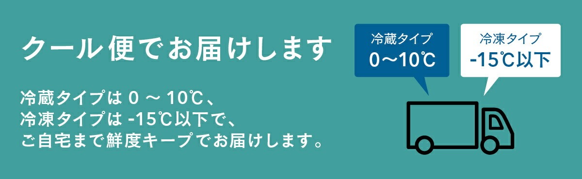 クール便でお届け