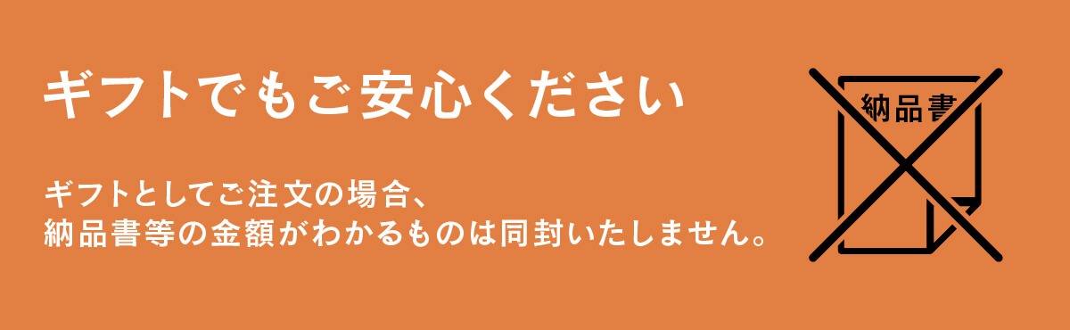 納品書同梱なし