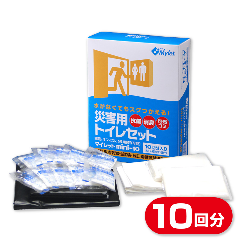 10年保存の非常用トイレ マイレット 10回分セット : 防災のサイボウ