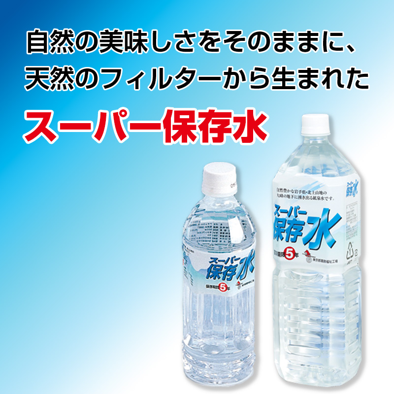 保存水 5年保存 スーパー保存水500ml 1本 : 防災のサイボウ Yahoo!店